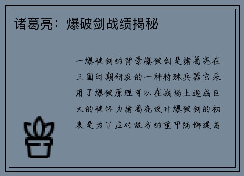 诸葛亮：爆破剑战绩揭秘