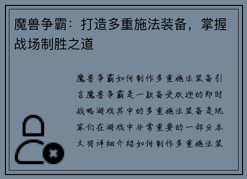 魔兽争霸：打造多重施法装备，掌握战场制胜之道