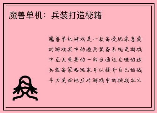 魔兽单机:兵装打造秘籍