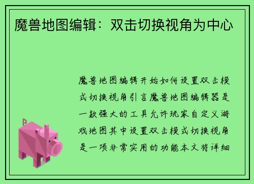 魔兽地图编辑:双击切换视角为中心
