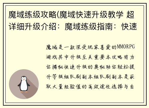 魔域练级攻略(魔域快速升级教学 超详细升级介绍：魔域练级指南：快速升级的奥秘)